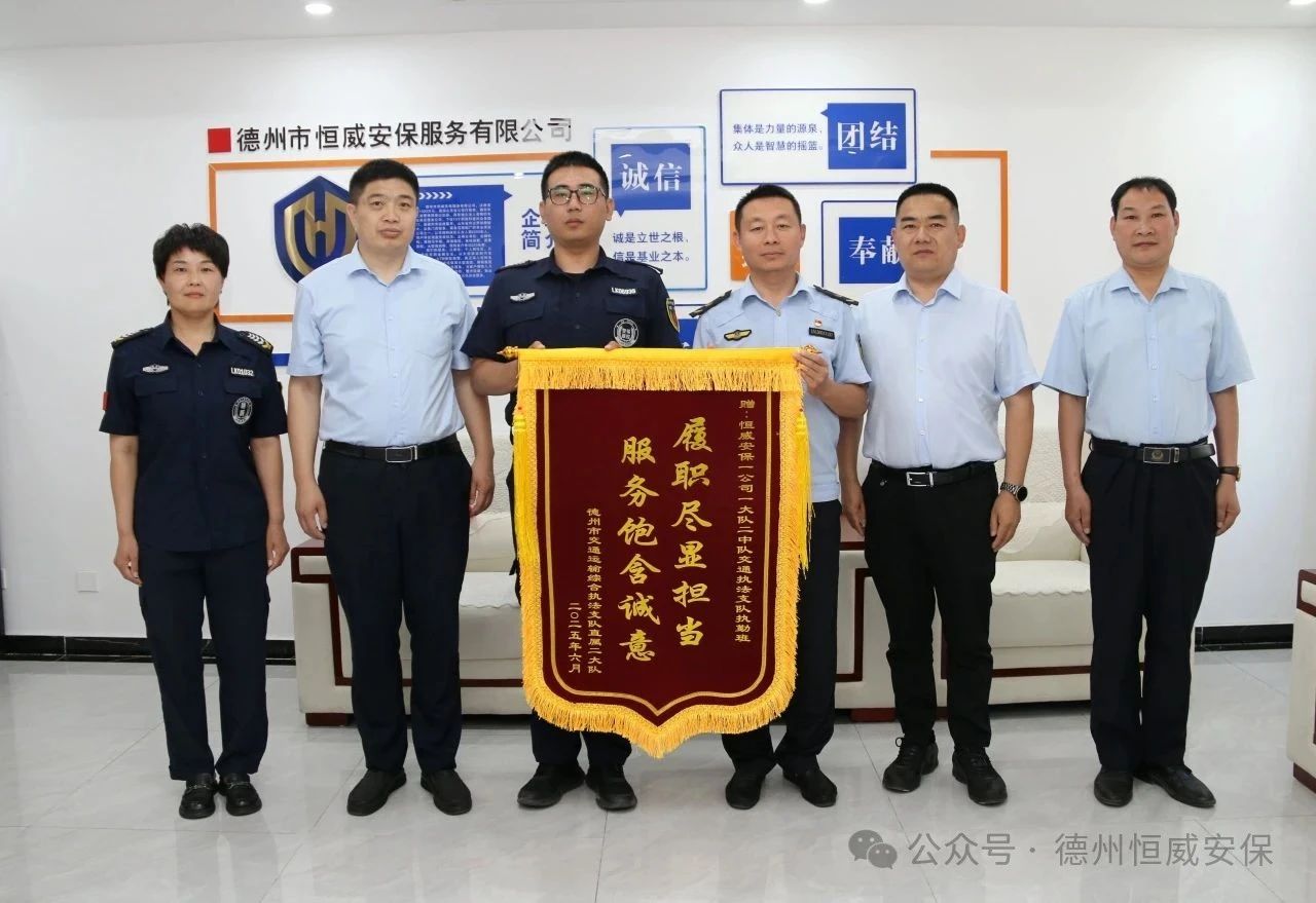 【凡人微光】錦旗贊譽!公司駐交通運輸綜合執法支隊執勤班獲贈錦旗